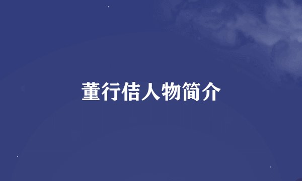 董行佶人物简介