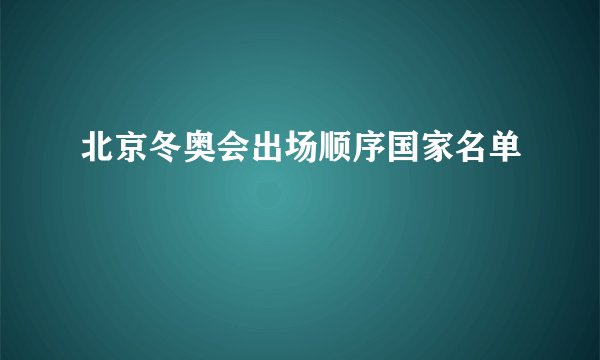 北京冬奥会出场顺序国家名单