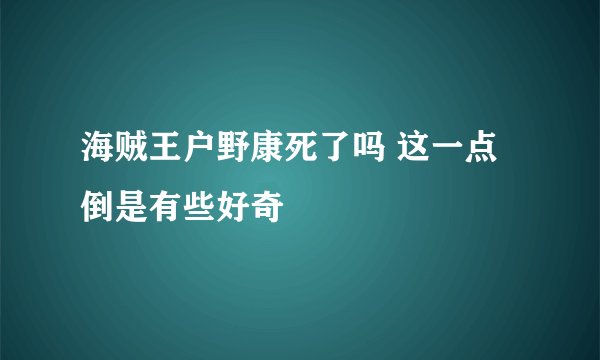 海贼王户野康死了吗 这一点倒是有些好奇