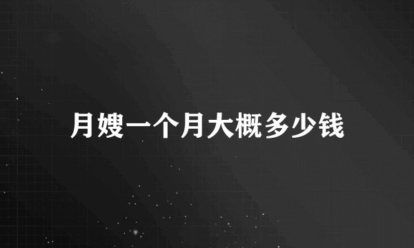 月嫂一个月大概多少钱
