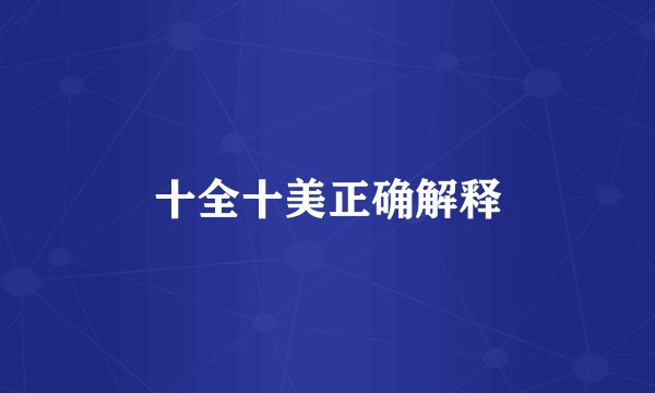 十全十美正确解释