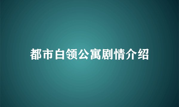 都市白领公寓剧情介绍