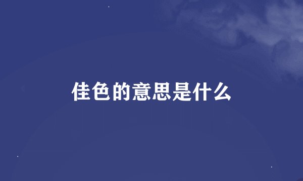 佳色的意思是什么