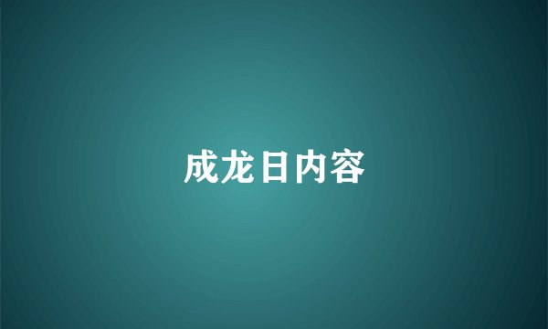 成龙日内容