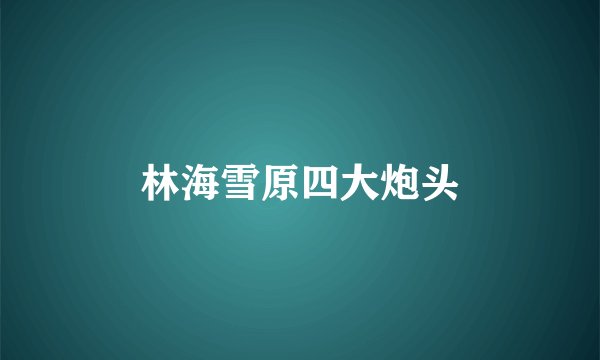 林海雪原四大炮头