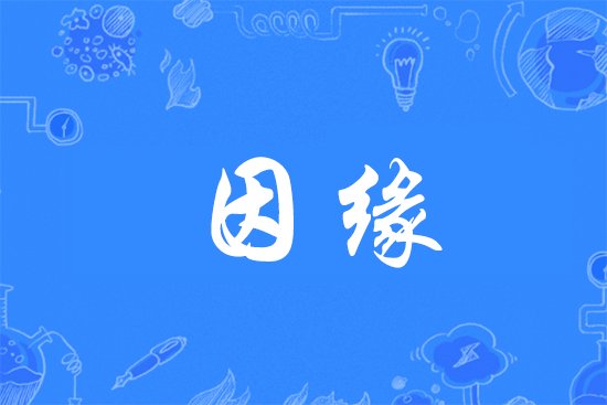 缘字的组合