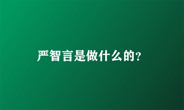 严智言是做什么的？