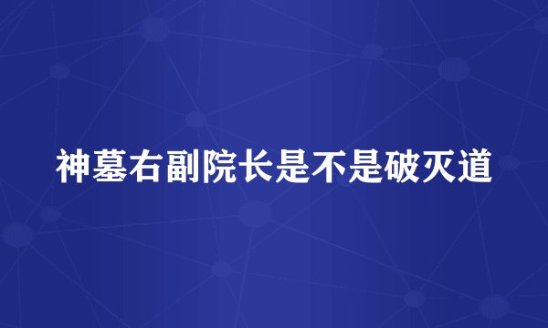 神墓右副院长是不是破灭道