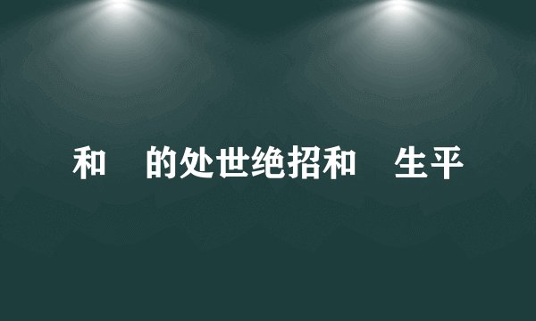和珅的处世绝招和珅生平