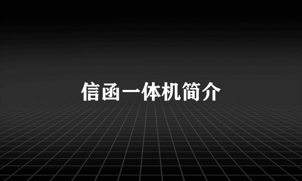 信函一体机简介