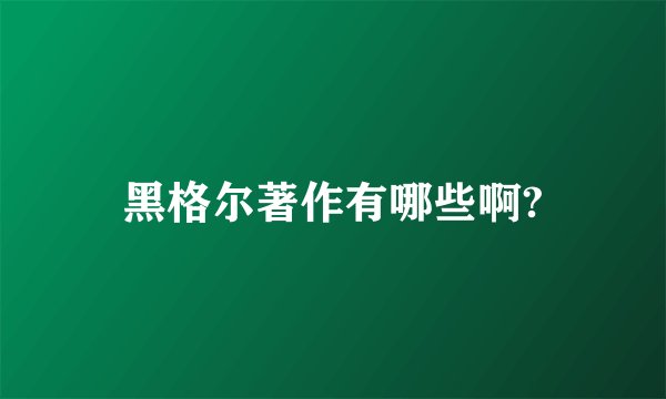 黑格尔著作有哪些啊?