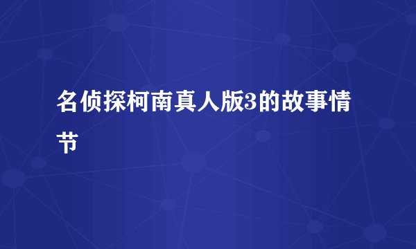 名侦探柯南真人版3的故事情节