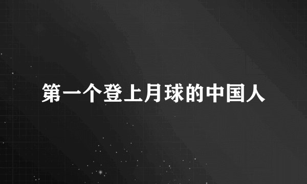 第一个登上月球的中国人