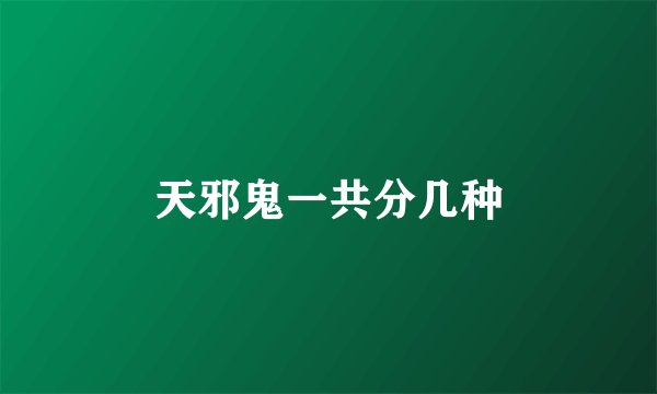 天邪鬼一共分几种