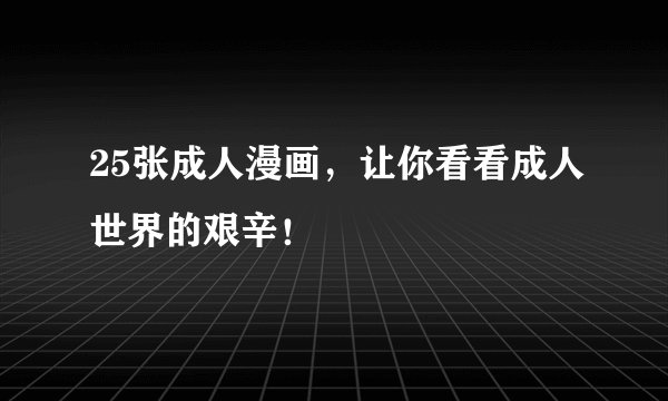 25张成人漫画，让你看看成人世界的艰辛！