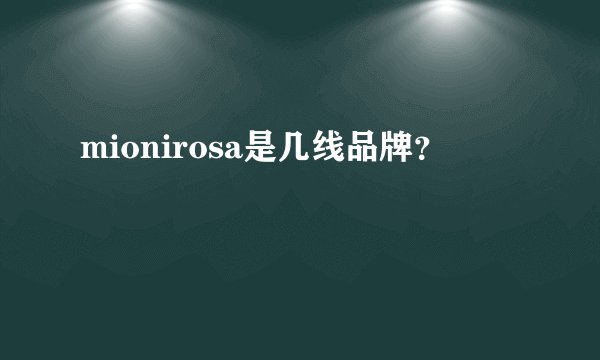 mionirosa是几线品牌？