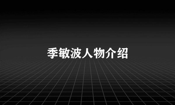 季敏波人物介绍