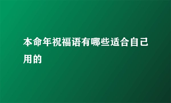 本命年祝福语有哪些适合自己用的