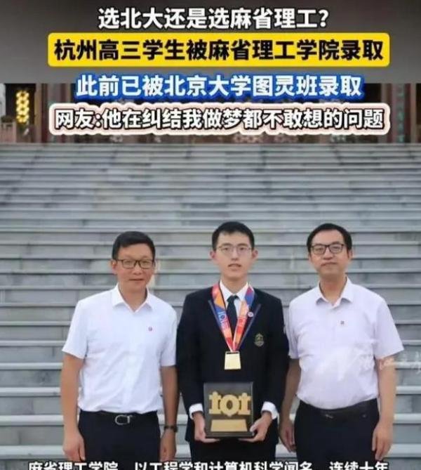 浙江学生被北大和麻省理工同时录取!网友:北大是跳板,肯定去麻省