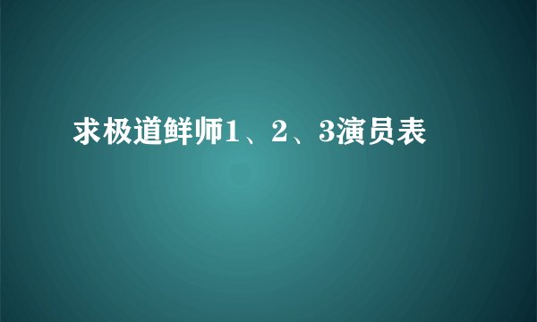 求极道鲜师1、2、3演员表