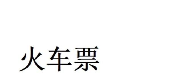 去哪儿网怎么买火车票