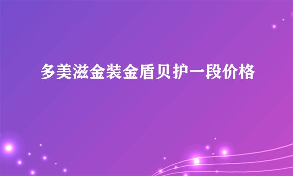 多美滋金装金盾贝护一段价格