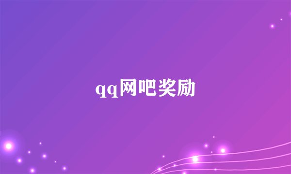 qq网吧奖励
