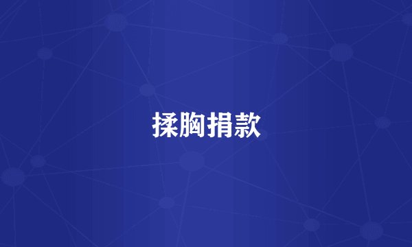 揉胸捐款