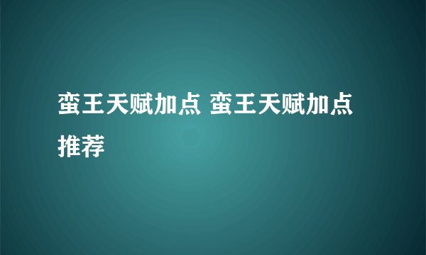 蛮王天赋加点 蛮王天赋加点推荐