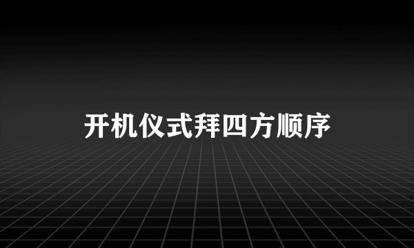 开机仪式拜四方顺序