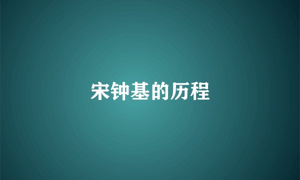 宋钟基的历程