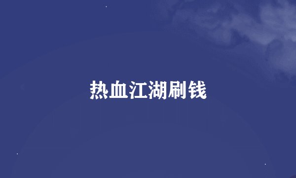 热血江湖刷钱