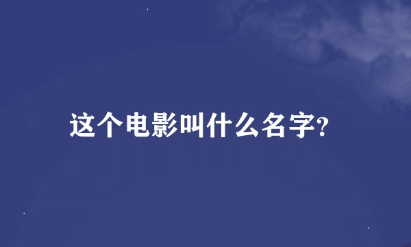 这个电影叫什么名字？