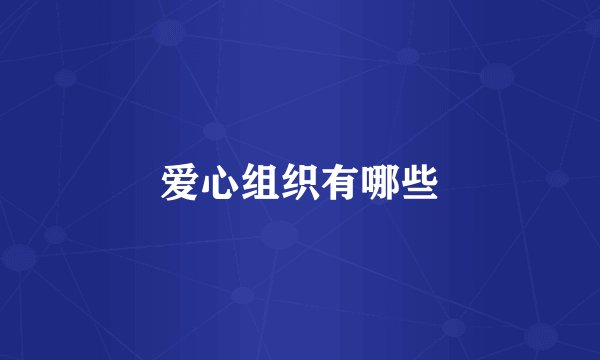 爱心组织有哪些