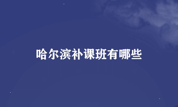 哈尔滨补课班有哪些