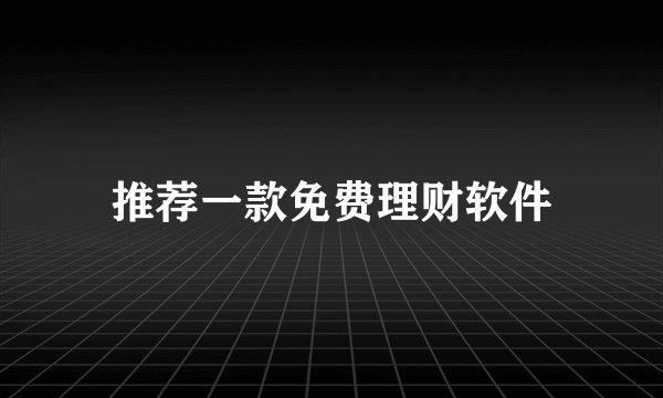 推荐一款免费理财软件