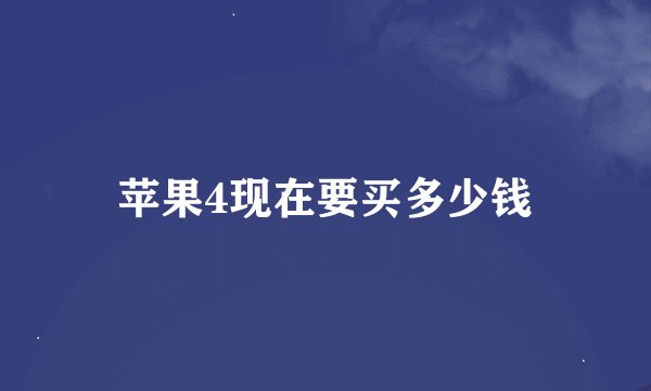 苹果4现在要买多少钱