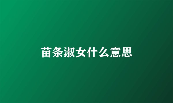 苗条淑女什么意思