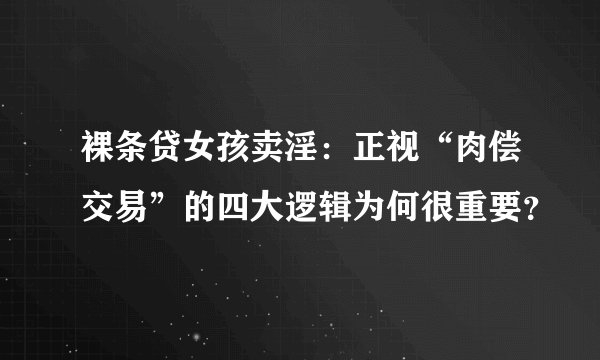 裸条贷女孩卖淫：正视“肉偿交易”的四大逻辑为何很重要？