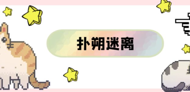 破朔迷离的意思