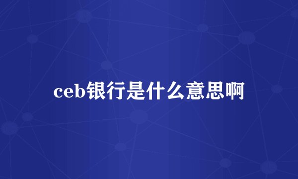 ceb银行是什么意思啊