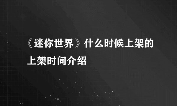 《迷你世界》什么时候上架的 上架时间介绍