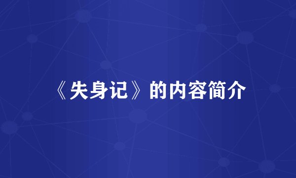 《失身记》的内容简介