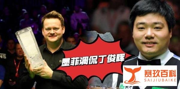 墨菲再现不良言论,暗讽丁俊晖将斯诺克当副业,网友:切胃降智?