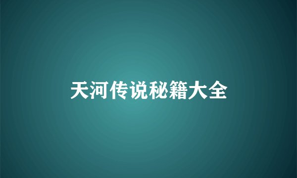 天河传说秘籍大全