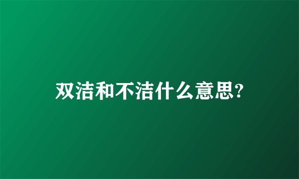 双洁和不洁什么意思?