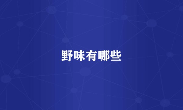 野味有哪些