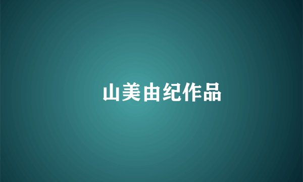 畠山美由纪作品