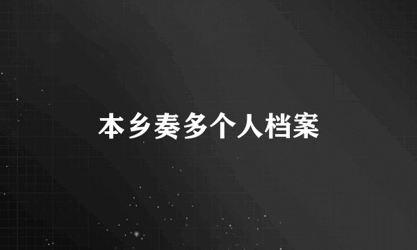 本乡奏多个人档案
