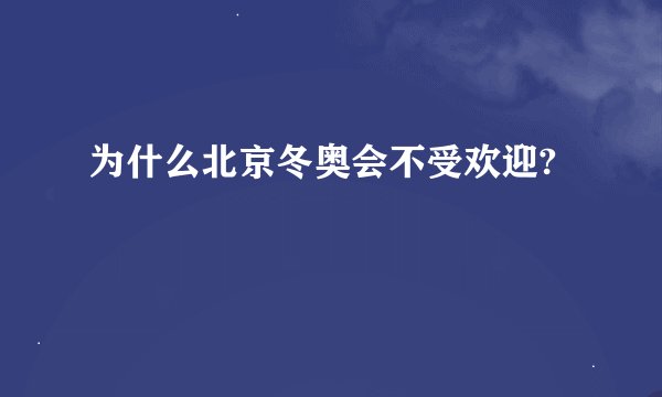 为什么北京冬奥会不受欢迎?